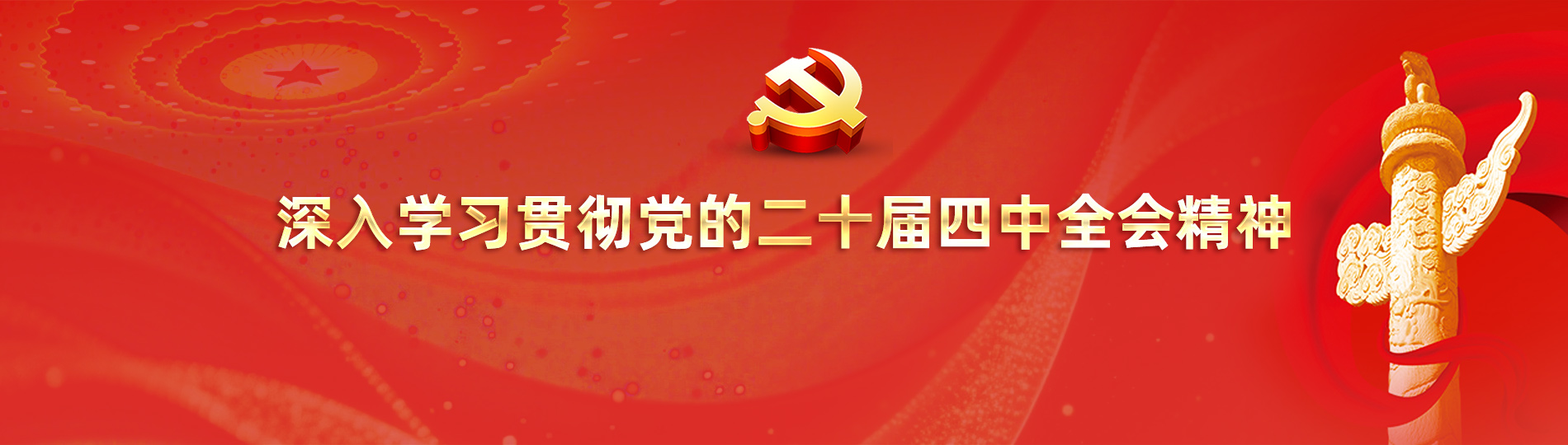 深入學(xué)習(xí)貫徹黨的二十屆四中全會(huì)精神